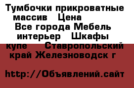 Тумбочки прикроватные массив › Цена ­ 3 000 - Все города Мебель, интерьер » Шкафы, купе   . Ставропольский край,Железноводск г.